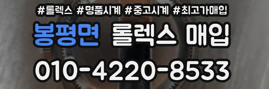 봉평면 롤렉스 매입