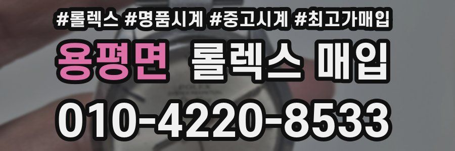용평면 롤렉스 매입