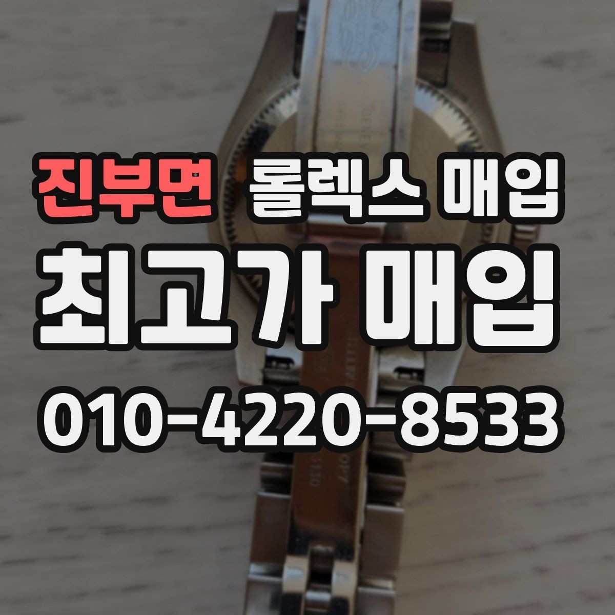진부면 롤렉스 매입 매입 전 세척은 해도 될까