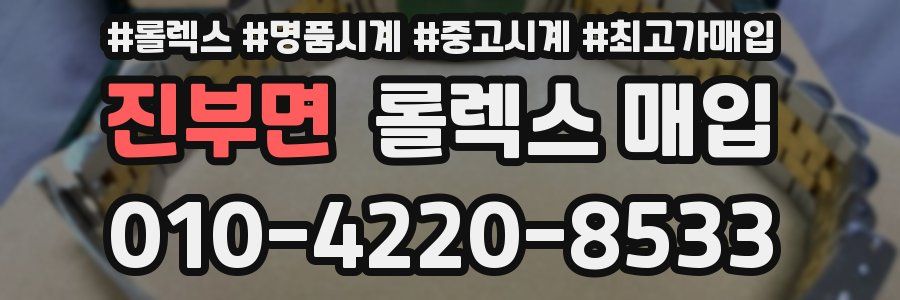 진부면 롤렉스 매입