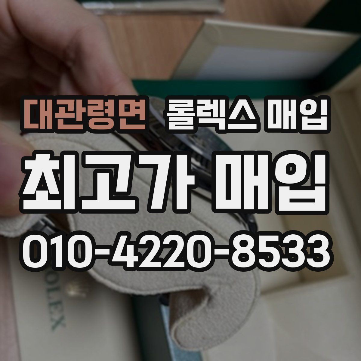 대관령면 롤렉스 매입 거래 전 확인해야 할 안전 수칙