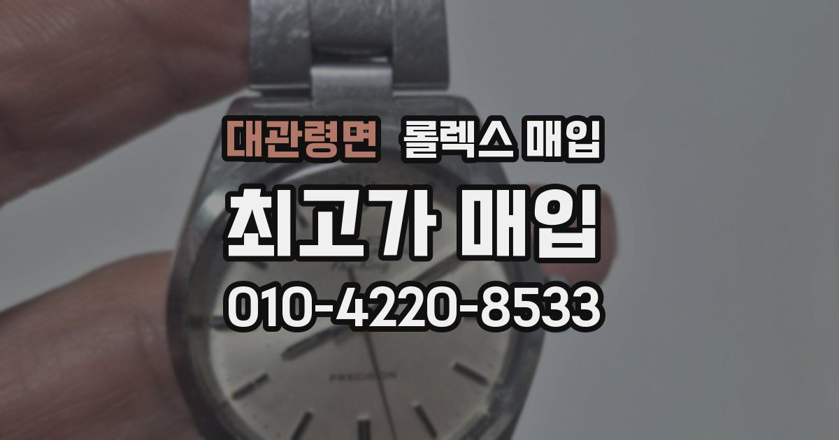 대관령면 롤렉스 매입