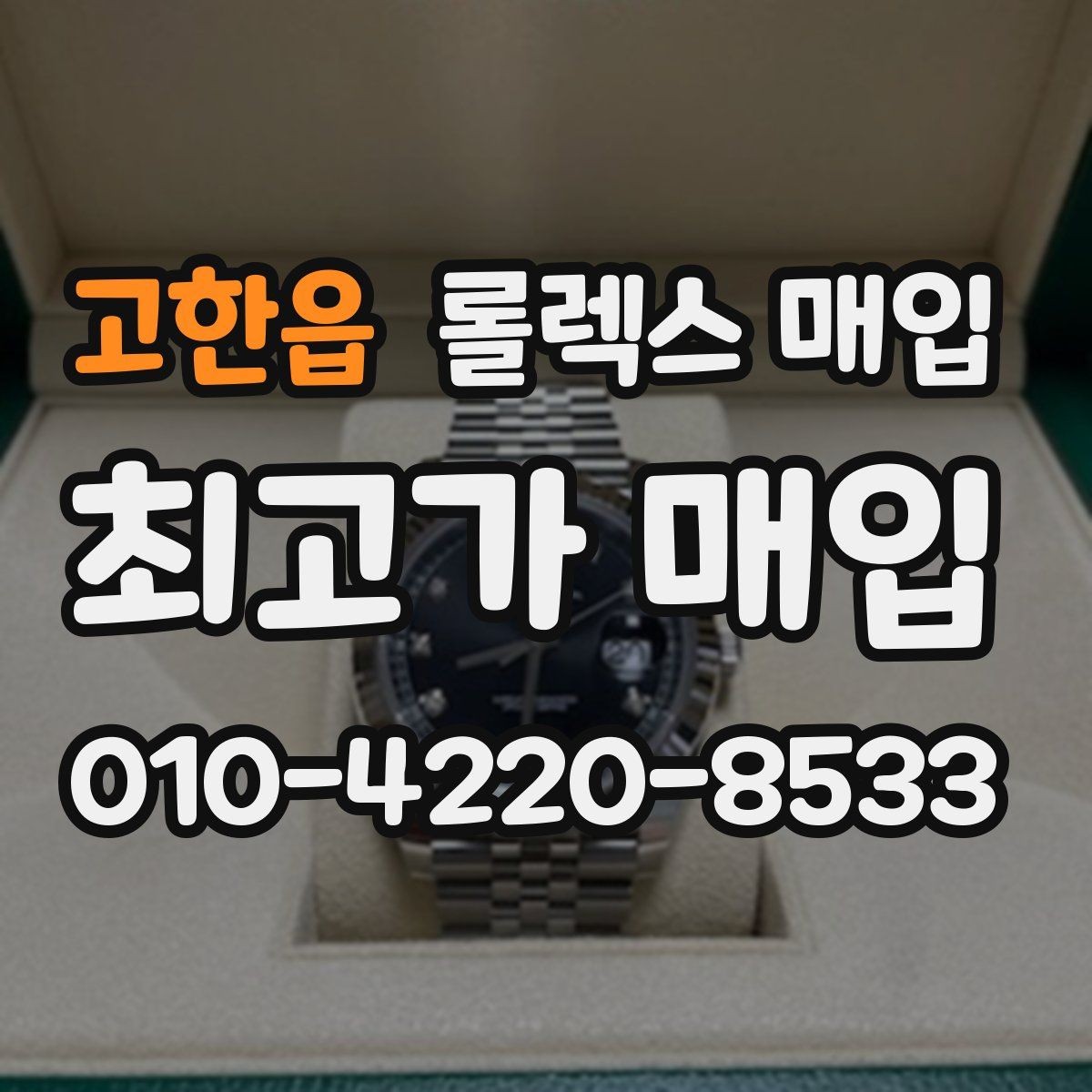 고한읍 롤렉스 매입 각인 상태로 보는 관리 수준