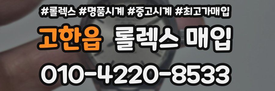 고한읍 롤렉스 매입