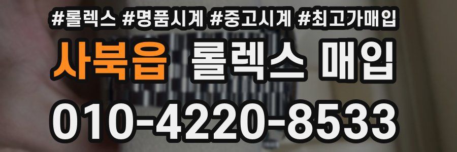 사북읍 롤렉스 매입