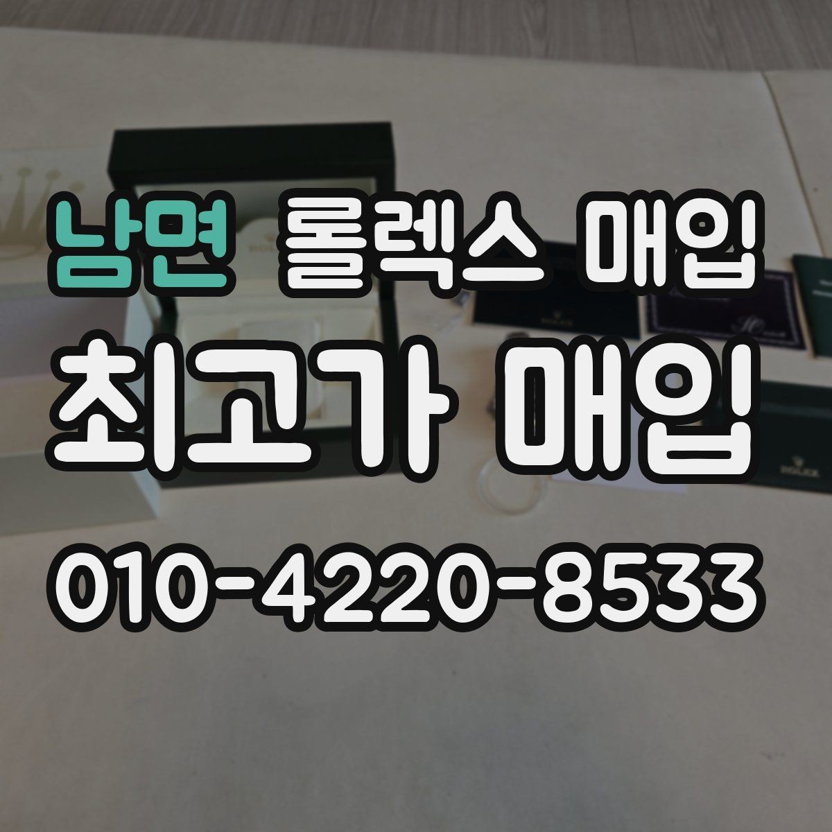 남면 롤렉스 매입 바쁘다면 비대면 상담부터 시작하세요