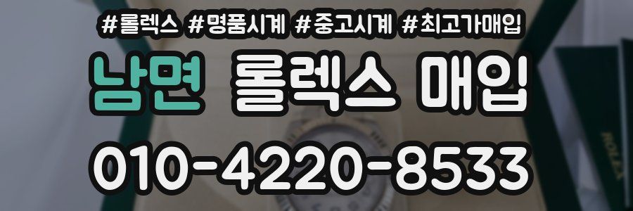 남면 롤렉스 매입