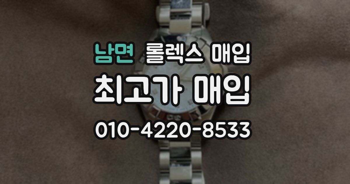 남면 롤렉스 매입