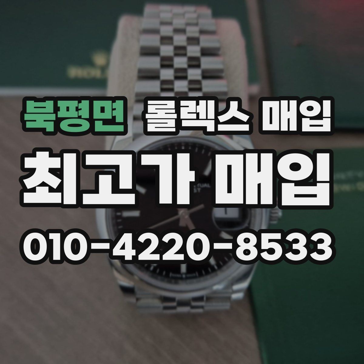 북평면 롤렉스 매입 빠르게 견적 받고 결정하는 방법