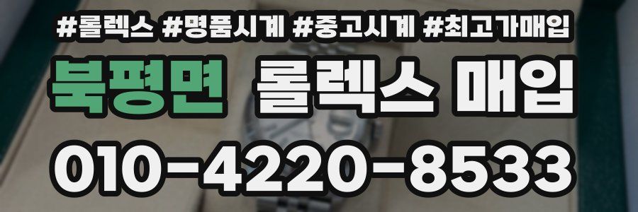 북평면 롤렉스 매입