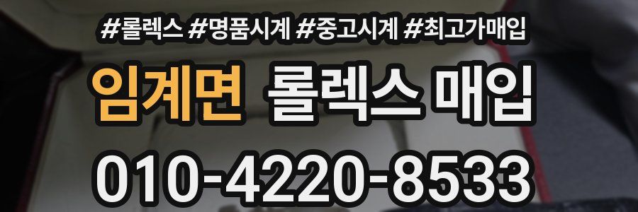 임계면 롤렉스 매입