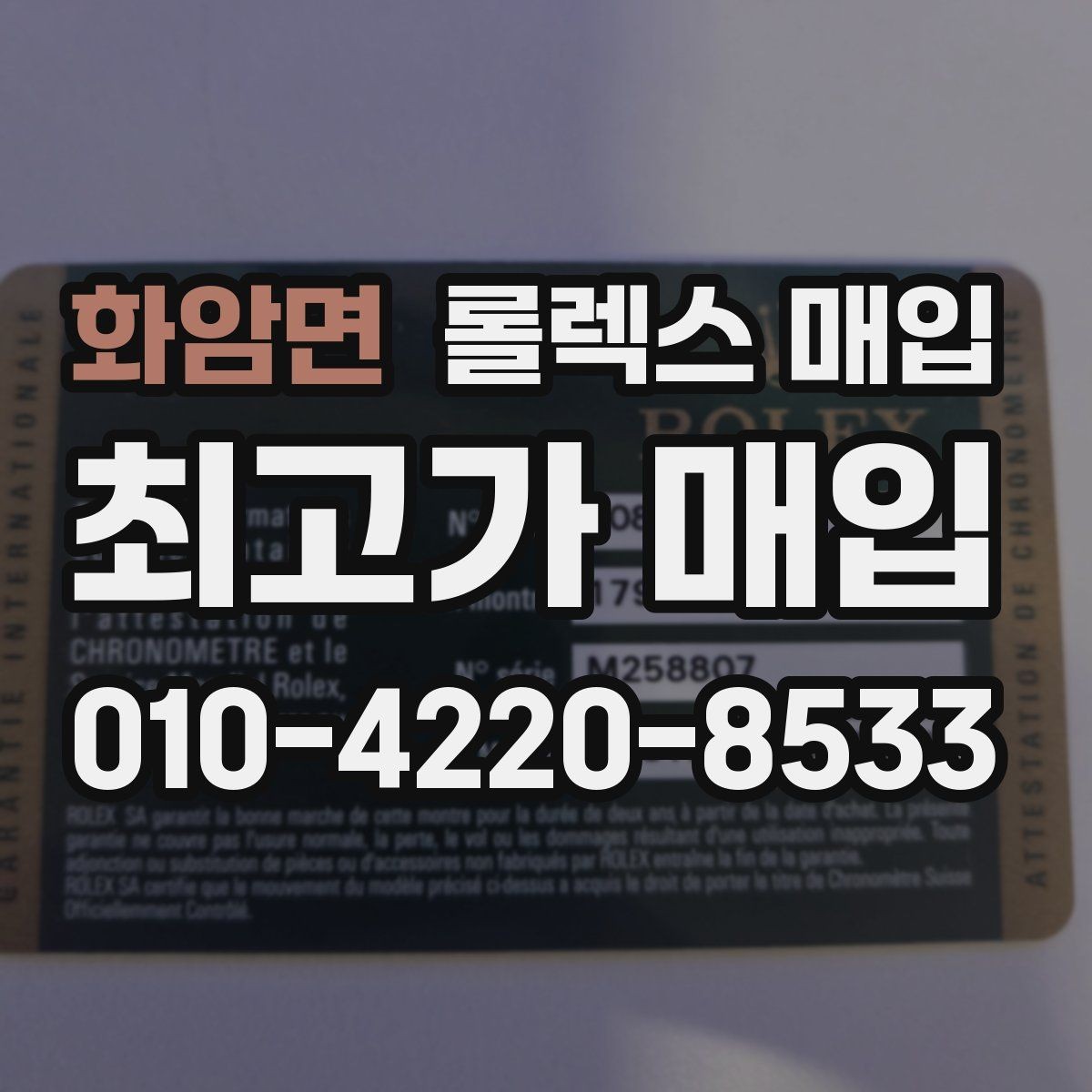 화암면 롤렉스 매입 급하게 팔아야 할 때도 안전이 먼저입니다