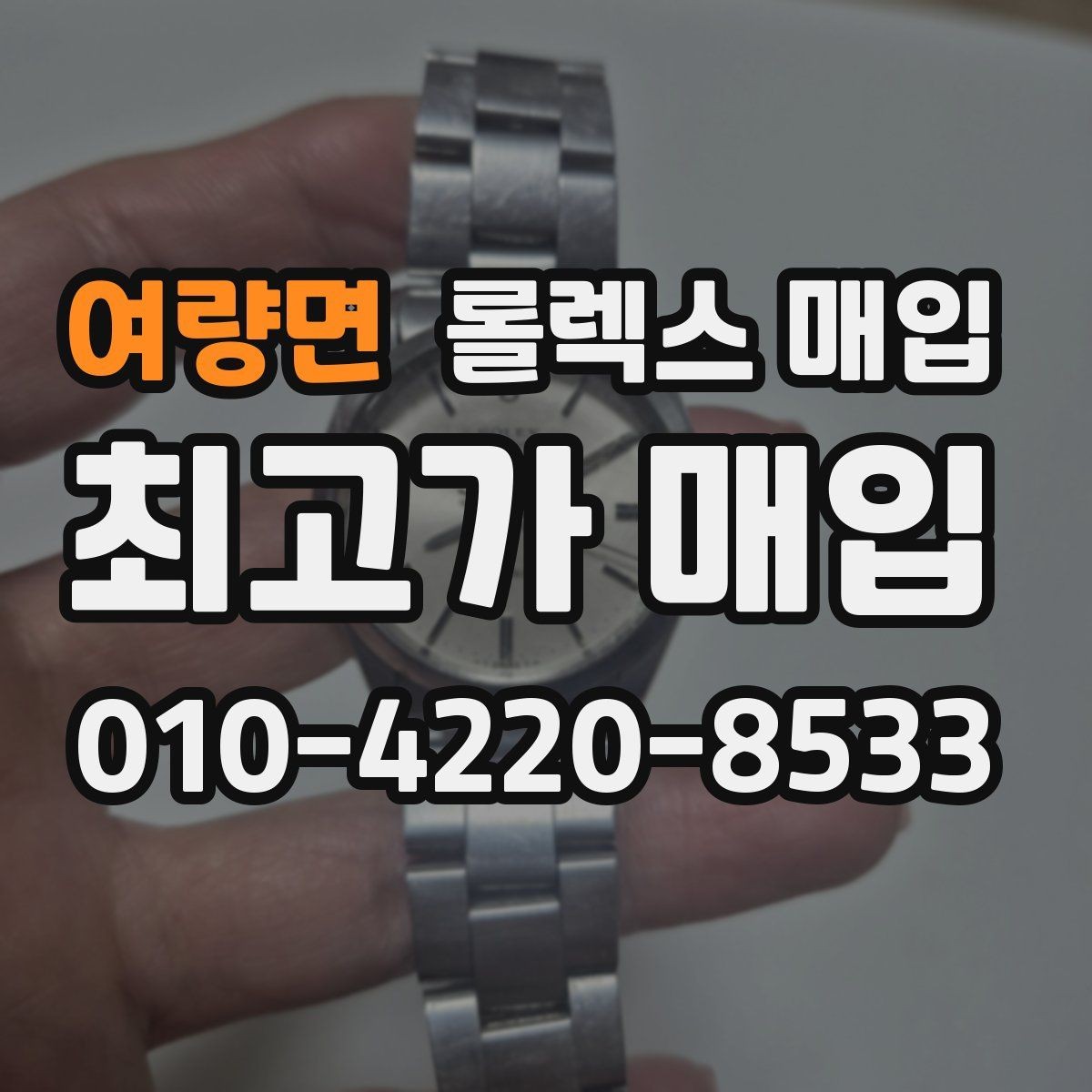 여량면 롤렉스 매입 정품이라도 감가되는 포인트 정리