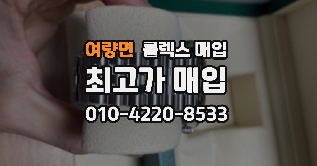 여량면 롤렉스 매입