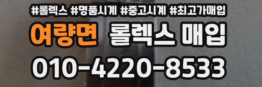 여량면 롤렉스 매입