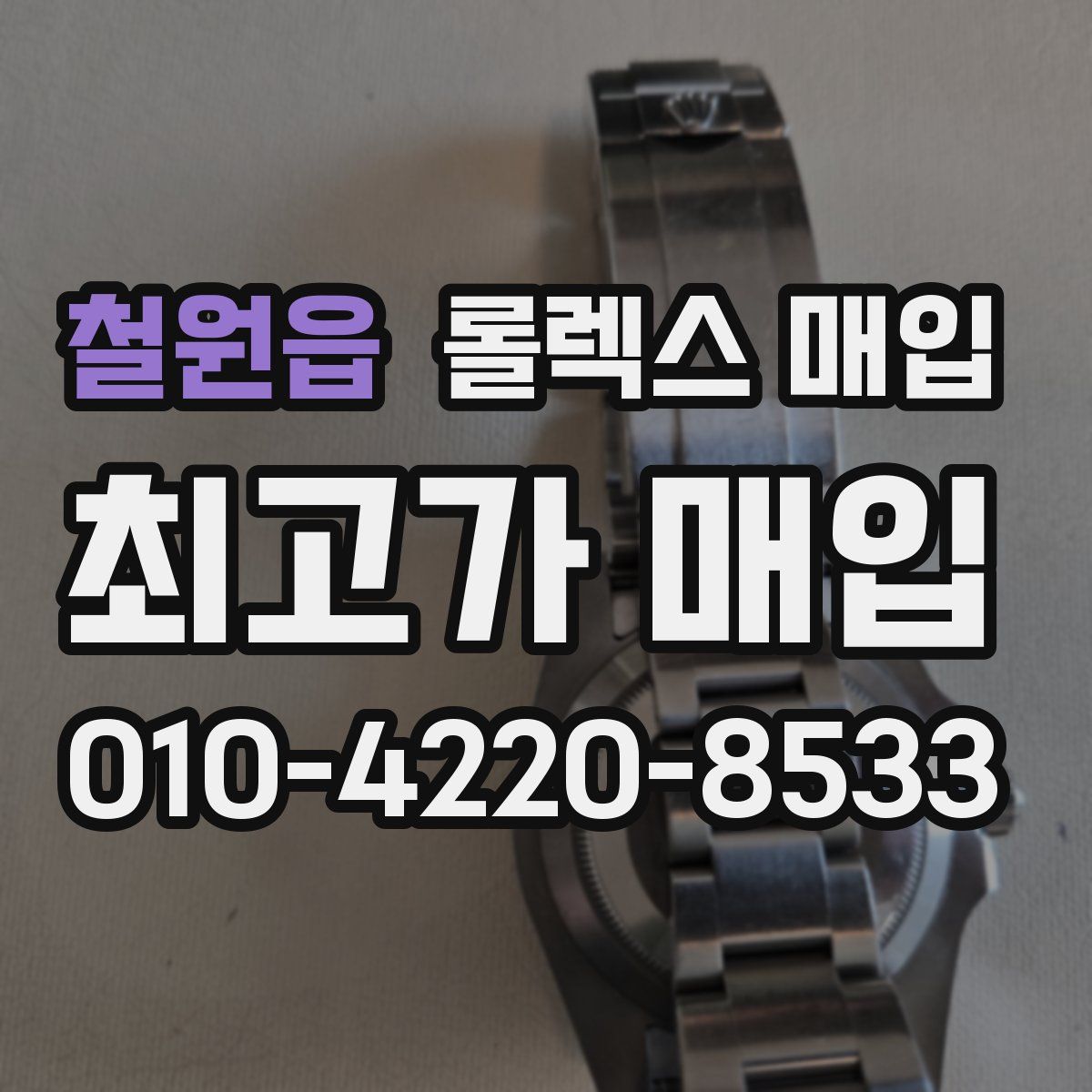 철원읍 롤렉스 매입