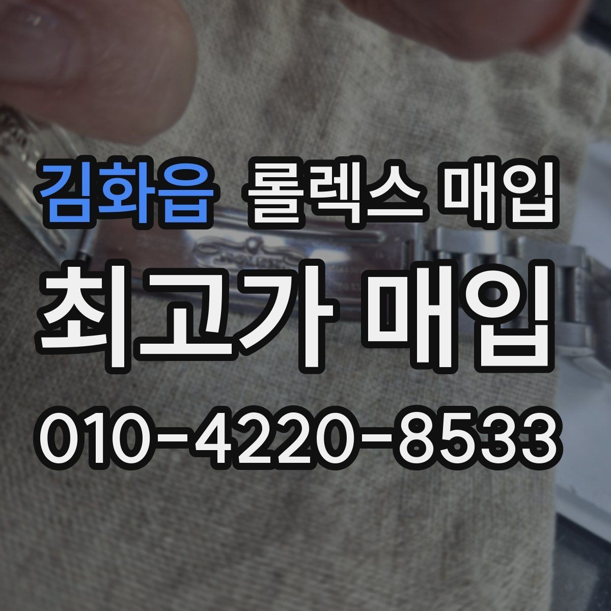 김화읍 롤렉스 매입 빈티지 다이얼 상태가 핵심인 이유