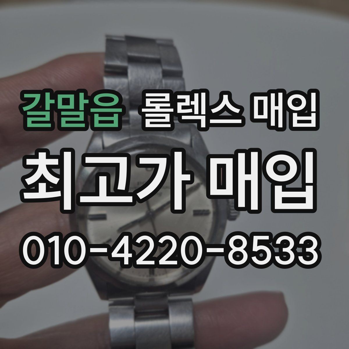 갈말읍 롤렉스 매입 안전하게 팔기 위해 피해야 할 실수