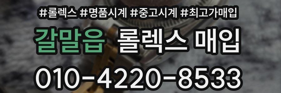 갈말읍 롤렉스 매입