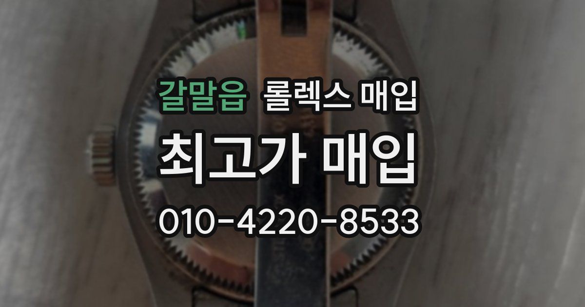 갈말읍 롤렉스 매입
