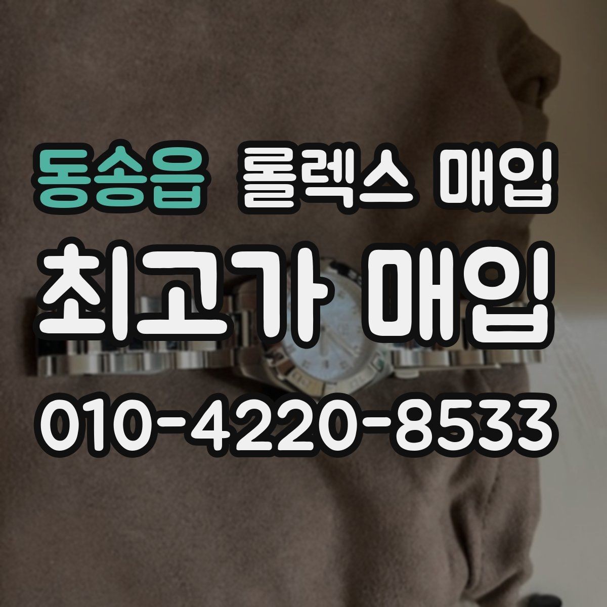 동송읍 롤렉스 매입 급하게 팔아야 할 때도 안전이 먼저입니다