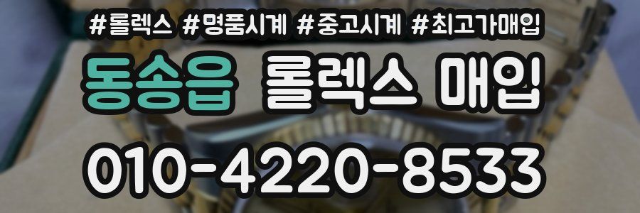 동송읍 롤렉스 매입