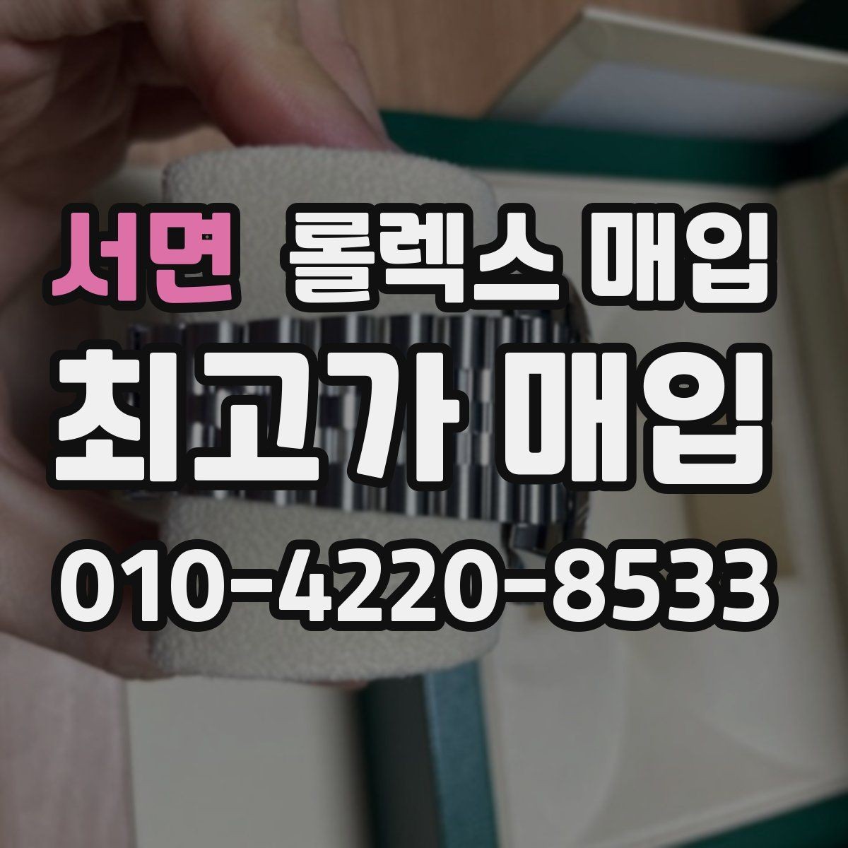 서면 롤렉스 매입 케이스 두께가 왜 중요한지 정리