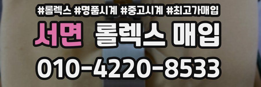 서면 롤렉스 매입