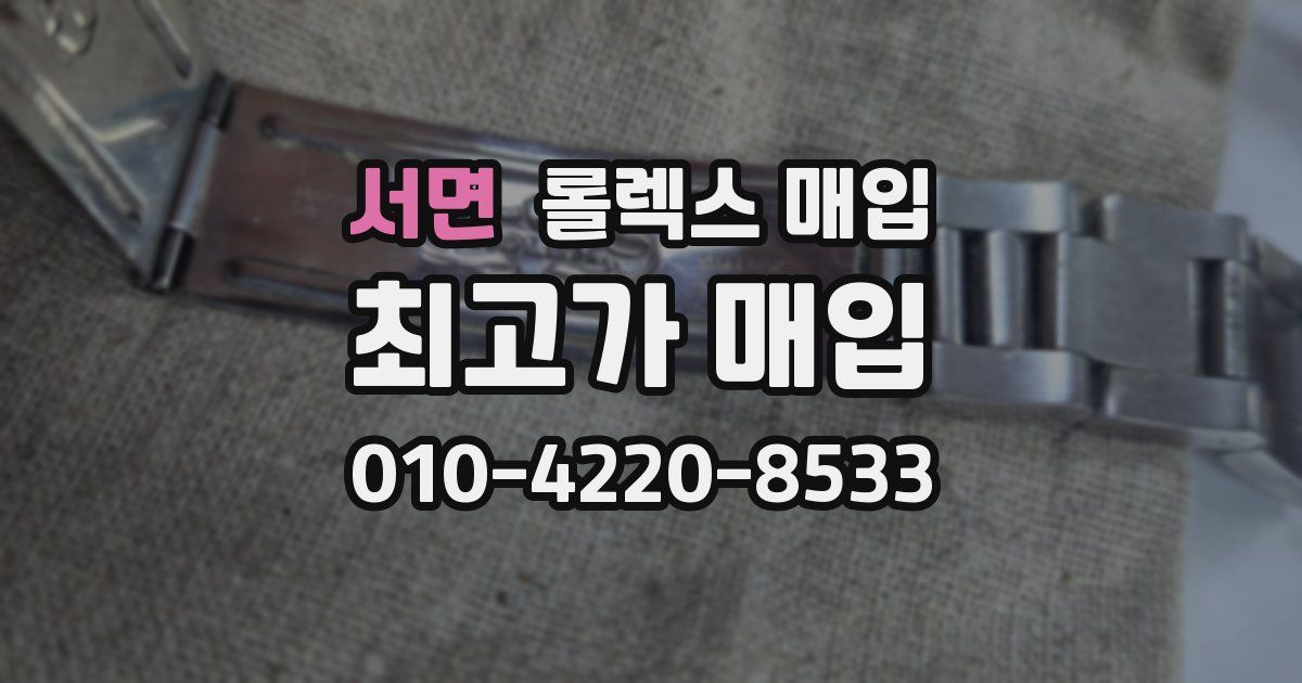 서면 롤렉스 매입