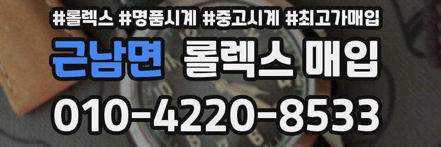 근남면 롤렉스 매입