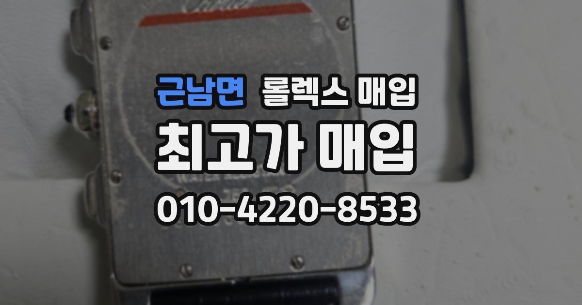 근남면 롤렉스 매입