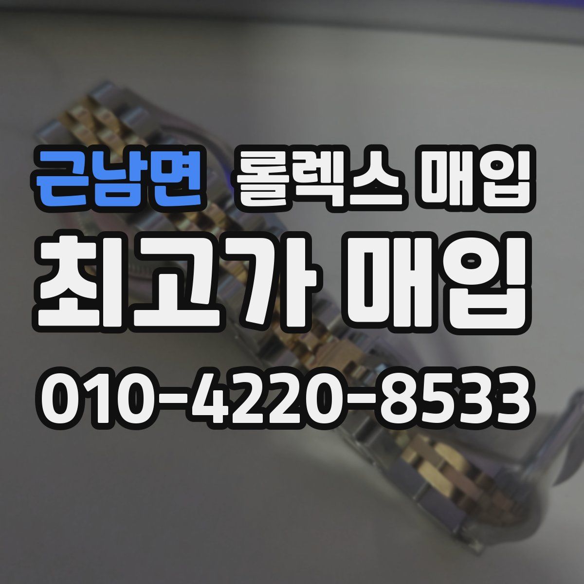 근남면 롤렉스 매입