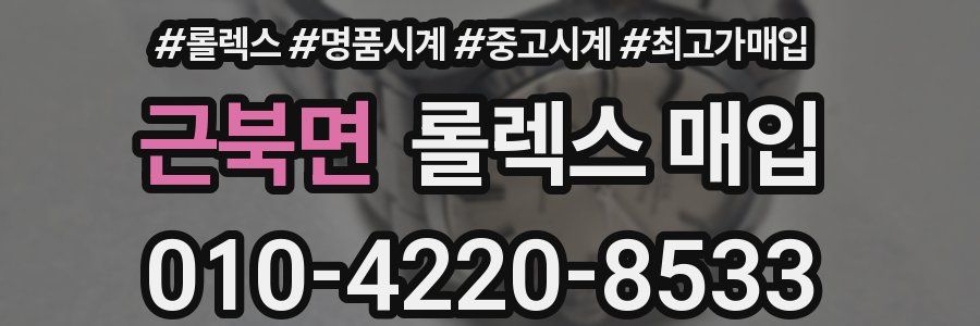 근북면 롤렉스 매입