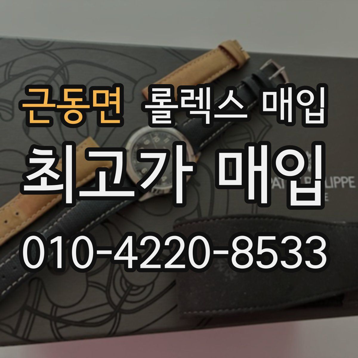 근동면 롤렉스 매입