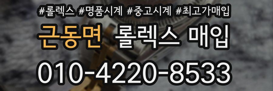 근동면 롤렉스 매입