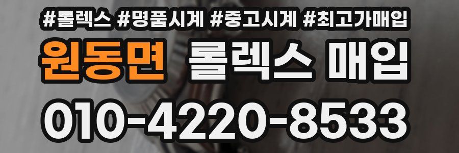 원동면 롤렉스 매입