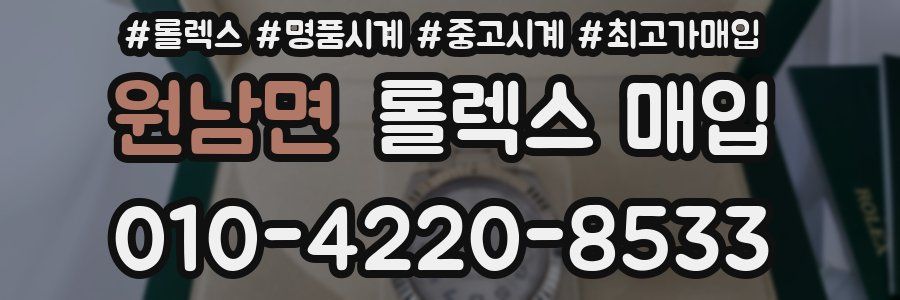 원남면 롤렉스 매입