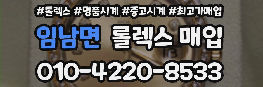 임남면 롤렉스 매입