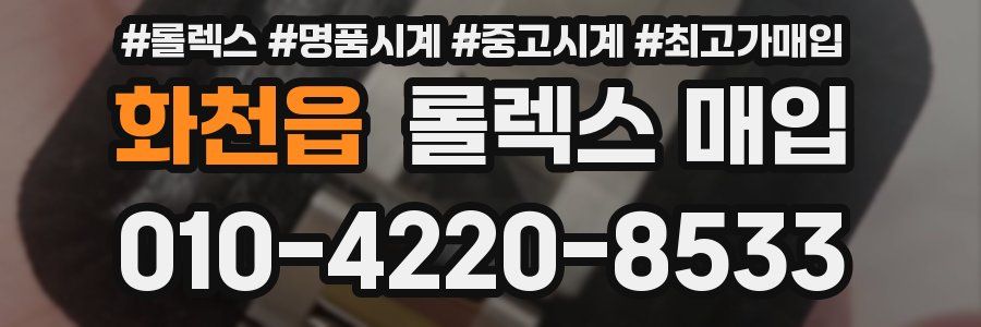 화천읍 롤렉스 매입