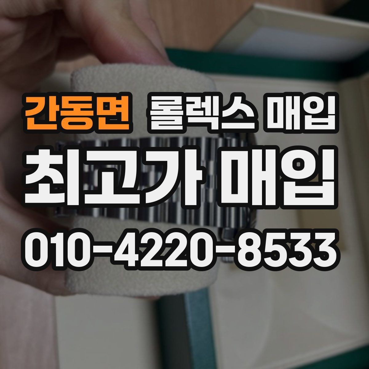 간동면 롤렉스 매입 시간 오차가 크면 어떻게 평가될까