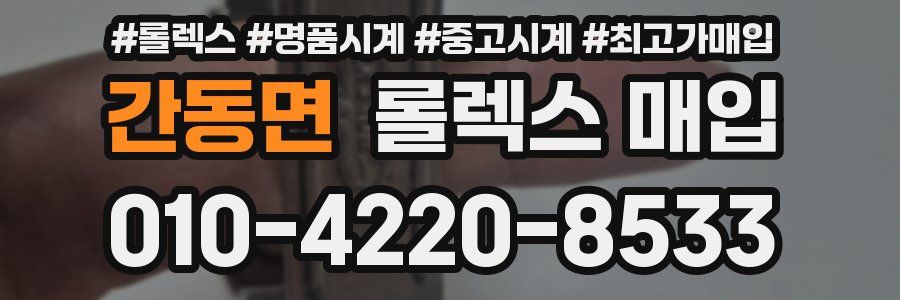 간동면 롤렉스 매입