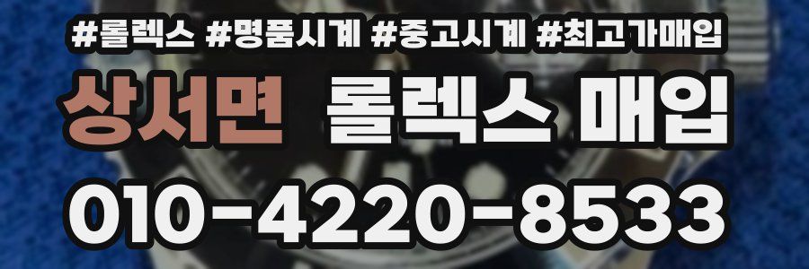 상서면 롤렉스 매입