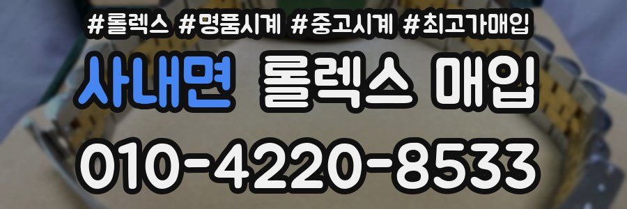 사내면 롤렉스 매입