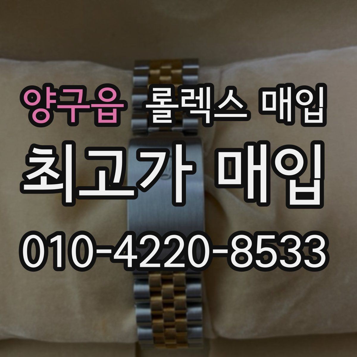 양구읍 롤렉스 매입 방문 매입과 택배 매입 비교