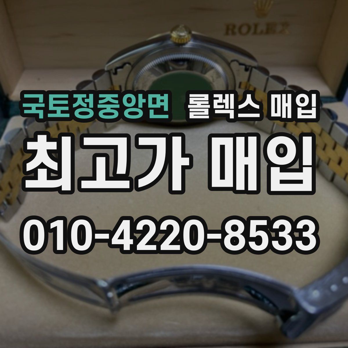 국토정중앙면 롤렉스 매입