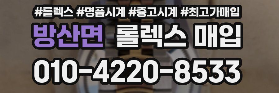 방산면 롤렉스 매입