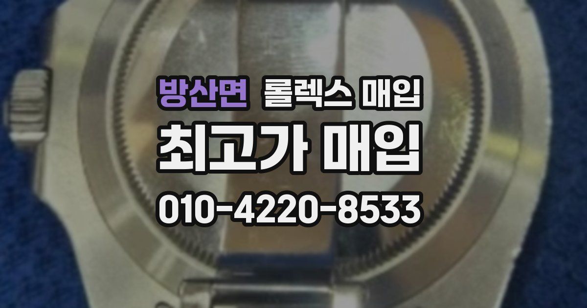 방산면 롤렉스 매입