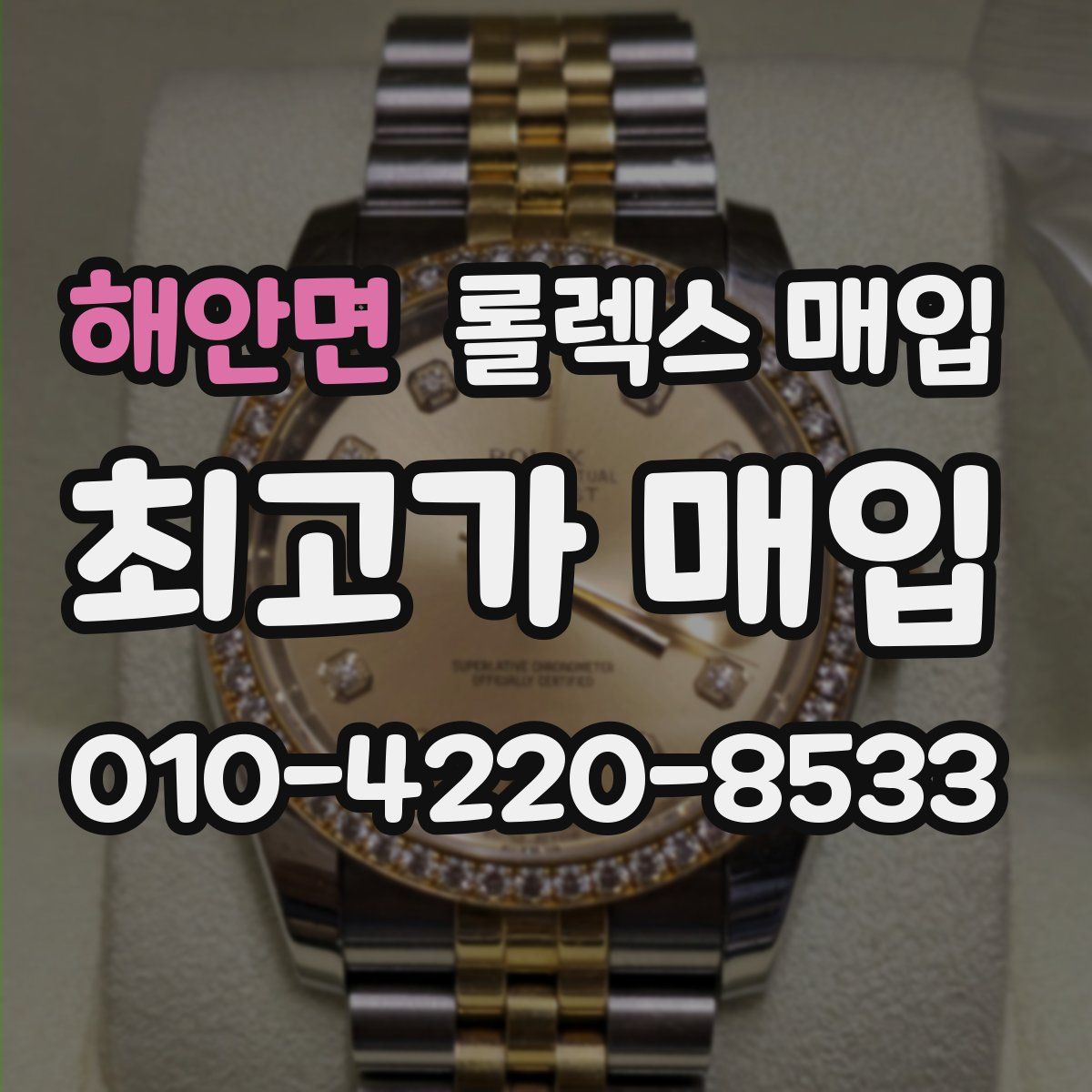 해안면 롤렉스 매입