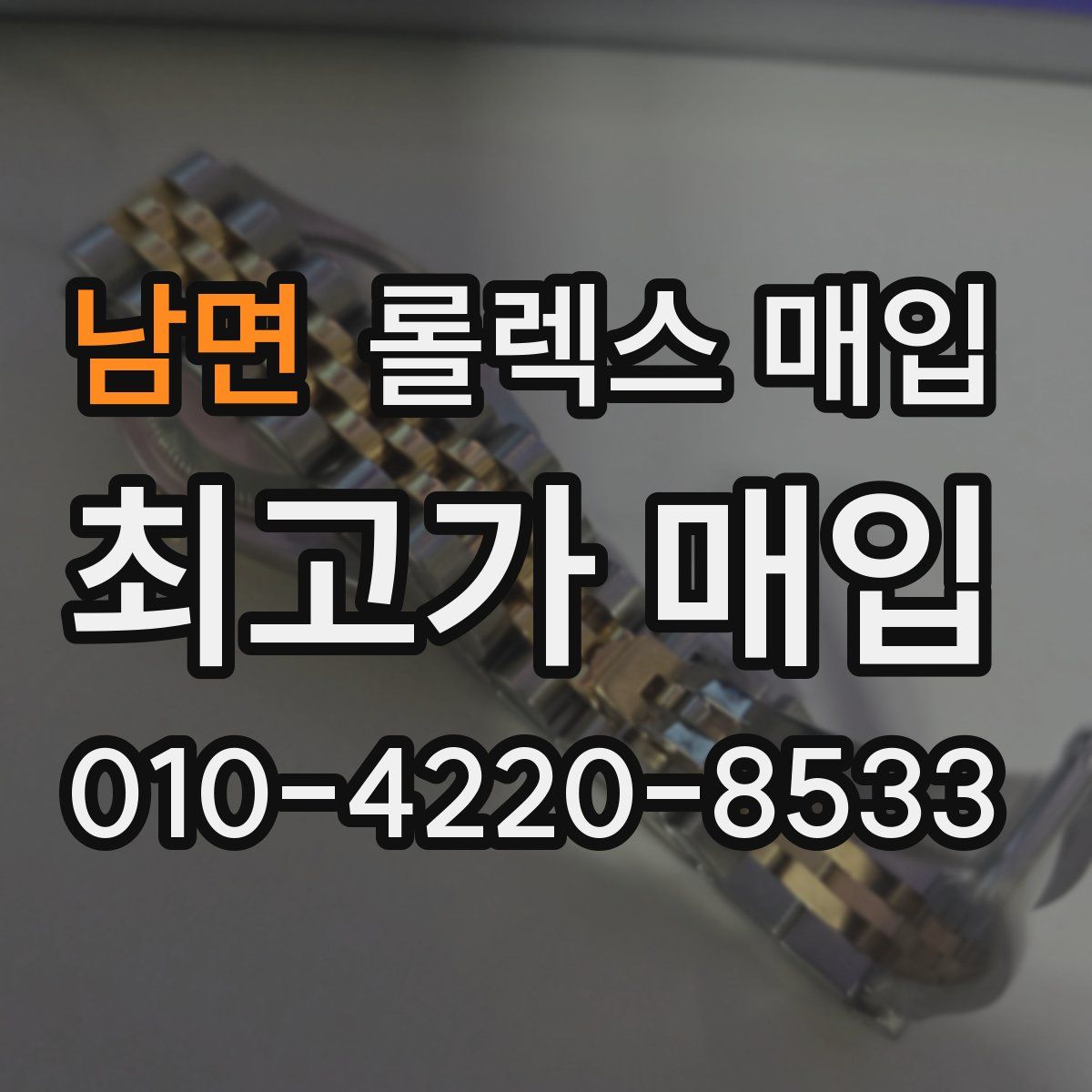 남면 롤렉스 매입