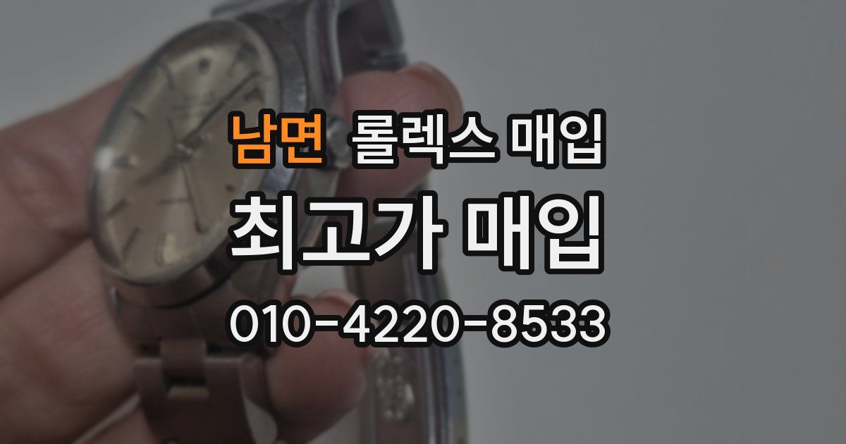 남면 롤렉스 매입